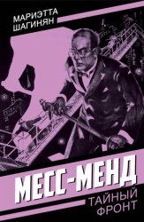 Скачать Месс-Менд бесплатно