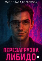 Скачать Перезагрузка либидо бесплатно