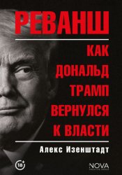 Скачать Реванш. Как Дональд Трамп вернулся к власти бесплатно