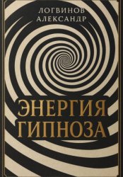 Скачать Энергия гипноза бесплатно