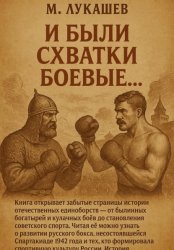 Скачать И были схватки боевые… бесплатно