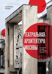 Скачать Театральная архитектура Москвы. От имени Чехова до имени Гоголя бесплатно