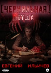 Скачать Чернильная душа бесплатно