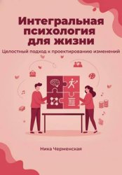 Скачать Интегральная психология для жизни. Целостный подход к проектированию изменений бесплатно