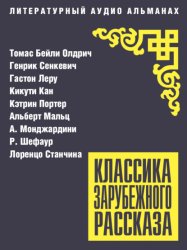 Скачать Классика зарубежного рассказа № 27 бесплатно