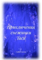 Скачать Приключения снежинки Таси бесплатно