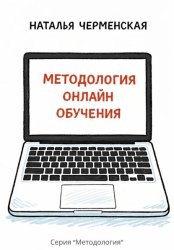 Скачать Методология онлайн обучения бесплатно