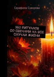 Скачать 140 ритуалов со свечами на все случаи жизни бесплатно
