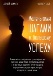 Скачать Маленькими шагами к большому успеху. Выпуск 04. 2025 бесплатно