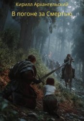 Скачать В погоне за Смертью бесплатно