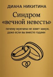 Скачать Синдром «вечной невесты»: почему мужчина не зовет замуж, даже если вы вместе годами бесплатно
