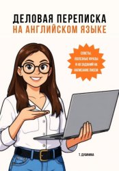 Скачать Деловая переписка на английском языке бесплатно