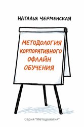 Скачать Методология корпоративного офлайн обучения бесплатно