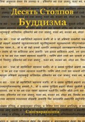 Скачать Десять столпов буддизма бесплатно