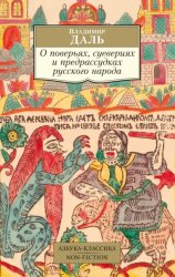 Скачать О поверьях, суевериях и предрассудках русского народа бесплатно