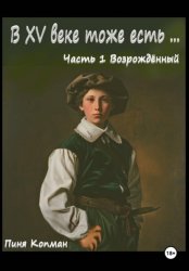 Скачать В XV веке тоже есть… Часть 1. Возрождённый бесплатно