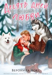 Скачать Десять дней до нашей любви бесплатно