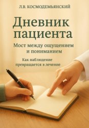 Скачать Дневник пациента: Мост между ощущением и пониманием. Как наблюдение превращается в лечение бесплатно