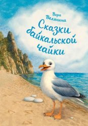 Скачать Сказки байкальской чайки бесплатно