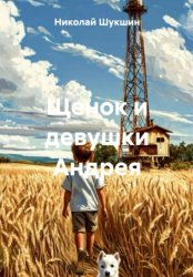 Скачать Щенок и девушки Андрея бесплатно