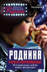 Скачать Роднина и другие непревзойденные. Ослепительные победы наших фигуристов бесплатно