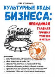 Скачать Культурные коды бизнеса: невидимая главная причина успехов и неудач бесплатно