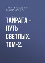 Скачать ТАЙРАГА – Путь светлых. Том-2. бесплатно