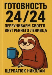 Скачать Готовность 24/24. Переучиваем своего внутреннего ленивца бесплатно