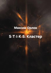 Скачать S‑T‑I‑K‑S: Кластер бесплатно