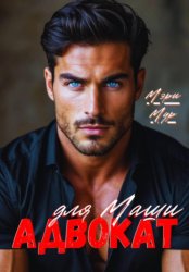 Скачать Адвокат для Маши бесплатно