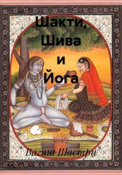 Скачать Шакти, Шива и Йога бесплатно