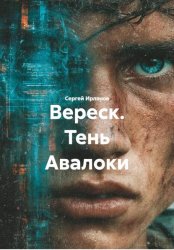Скачать Вереск. Тень Авалоки бесплатно