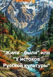 Скачать «Жили – были» или «У истоков Русской культуры» бесплатно