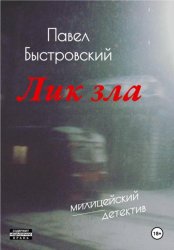 Скачать Лик зла бесплатно