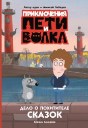 Скачать Приключения Пети и Волка. Дело о Похитителе сказок бесплатно