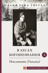 Скачать В лесах Богопознания. Том 2. Поклонение (Упсана) бесплатно
