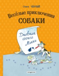 Скачать Весёлые приключения собаки. Дневник фокса Микки бесплатно