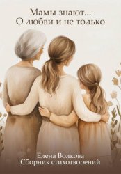 Скачать Мамы знают… О любви и не только бесплатно