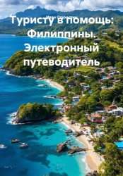 Скачать Туристу в помощь: Филиппины. Электронный путеводитель бесплатно