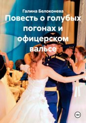 Скачать Повесть о голубых погонах и офицерском вальсе бесплатно