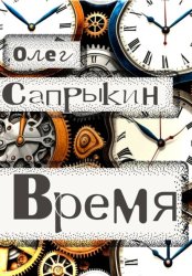 Скачать Время бесплатно
