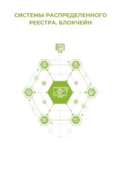 Скачать Системы распределённого реестра. Блокчейн бесплатно