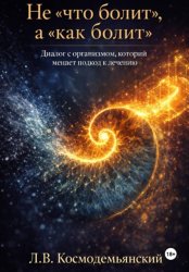 Скачать Не «что болит», а «как болит». Диалог с организмом, который меняет подход к лечению бесплатно