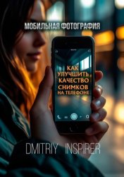 Скачать Мобильная фотография: Как улучшить качество снимков на телефоне бесплатно