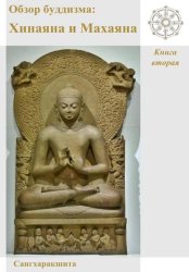 Скачать Обзор буддизма. Книга вторая: Хинаяна и Махаяна бесплатно