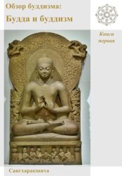 Скачать Обзор буддизма. Книга первая: Будда и буддизм бесплатно