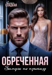 Скачать Обреченная. Замуж по приказу бесплатно