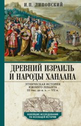 Скачать Древний Израиль и народы Ханаана. Этническая история Южного Леванта. III тыс. до н. э. – VII в. бесплатно