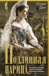 Скачать Подлинная царица. Воспоминания близкой подруги императрицы Александры Федоровны бесплатно