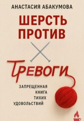 Скачать Шерсть против тревоги: запрещенная книга тихих удовольствий бесплатно
